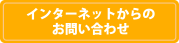 インターネットからのお問い合わせ